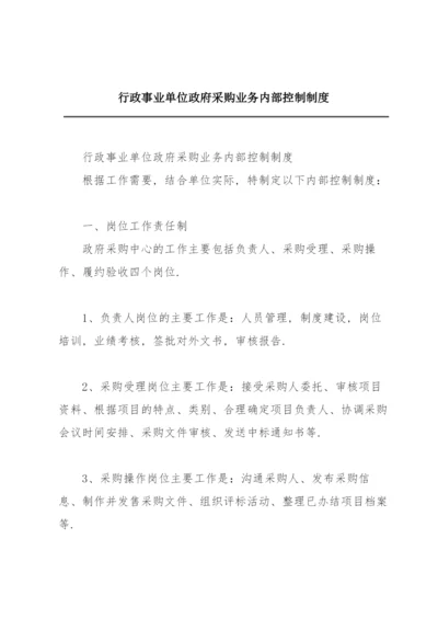 行政事业单位政府采购业务内部控制制度.docx