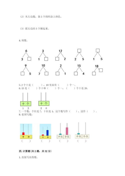 人教版一年级上册数学期末测试卷精品【满分必刷】.docx