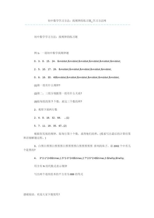 初中数学学习方法：找规律的练习题.docx