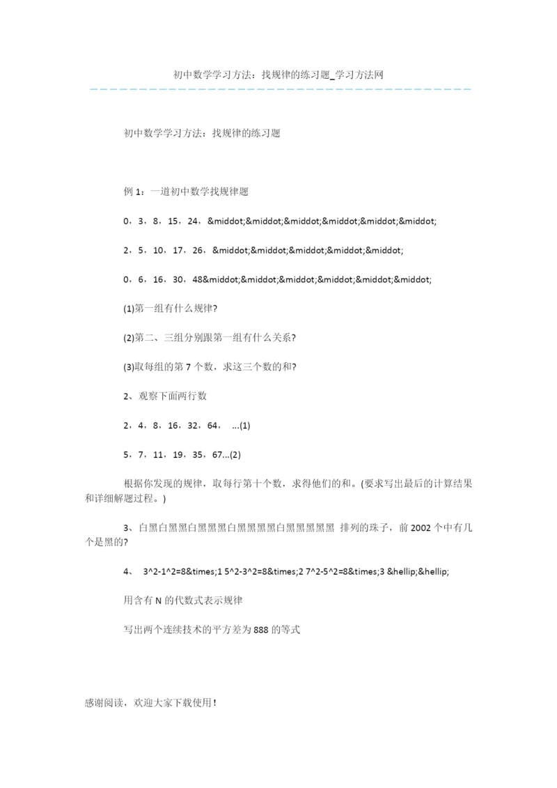 初中数学学习方法：找规律的练习题.docx