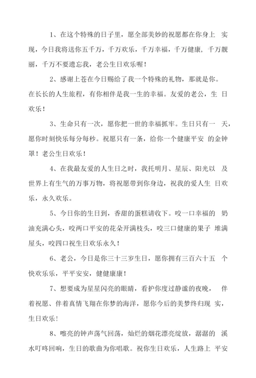 祝老公生日快乐的感动暖心的句子.docx