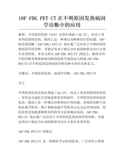 18FFDGPETCT在不明原因发热病因学诊断中的应用