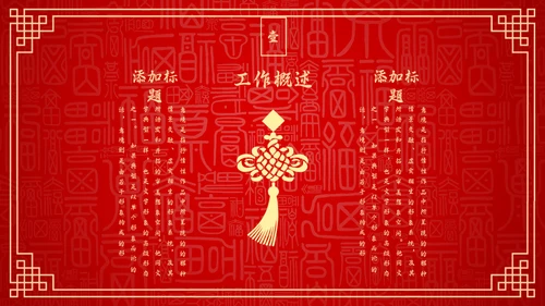 红色中国风新年喜庆过大年春节通用PPT模板
