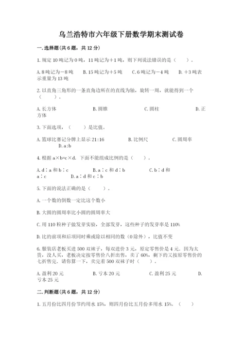 乌兰浩特市六年级下册数学期末测试卷（名师推荐）.docx