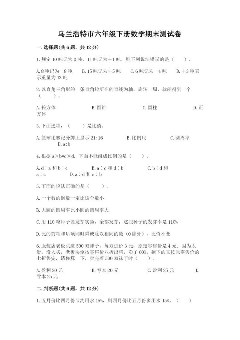 乌兰浩特市六年级下册数学期末测试卷（名师推荐）.docx