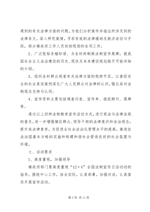 乡镇法制宣传日活动方案_1.docx