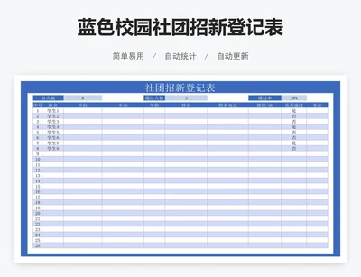 蓝色校园社团招新登记表