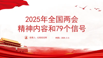 2025年全国两会精神内容和79个信号ppt