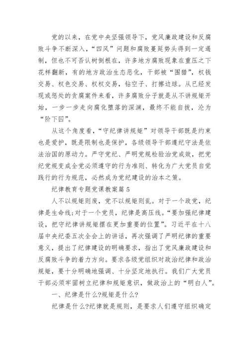 纪律教育专题党课教案 党的纪律教育专题党课.docx