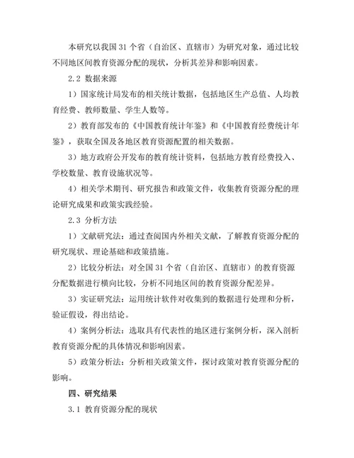 教育公平：不同地区教育资源分配的比较研究