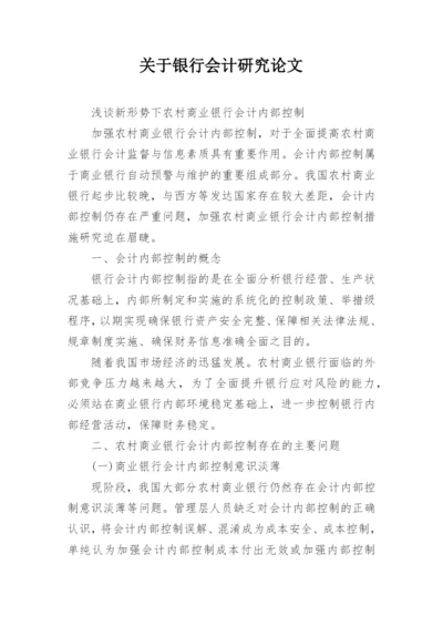 关于银行会计研究论文精选.docx