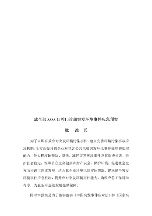 口腔医院突发环境事件应急专题预案.docx