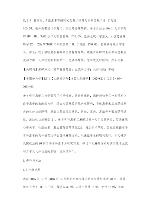 不同麻醉方式对老年骨科患者血流动力学及认知功能的影响