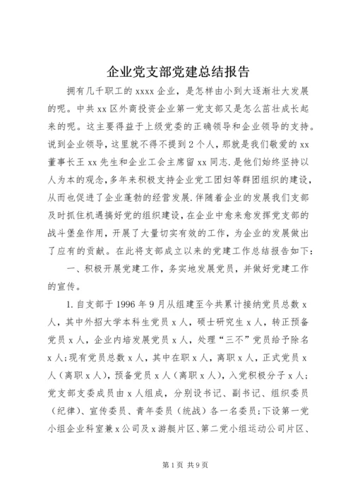 企业党支部党建总结报告.docx