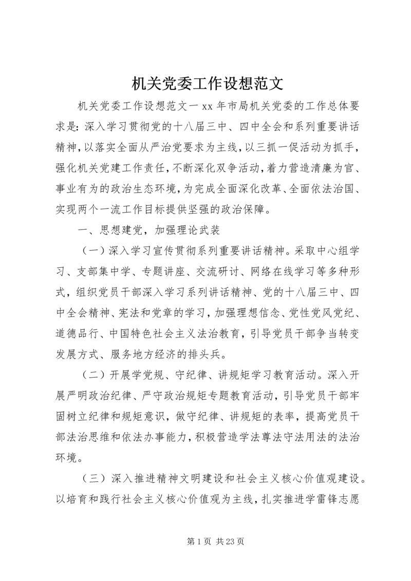 机关党委工作设想范文.docx