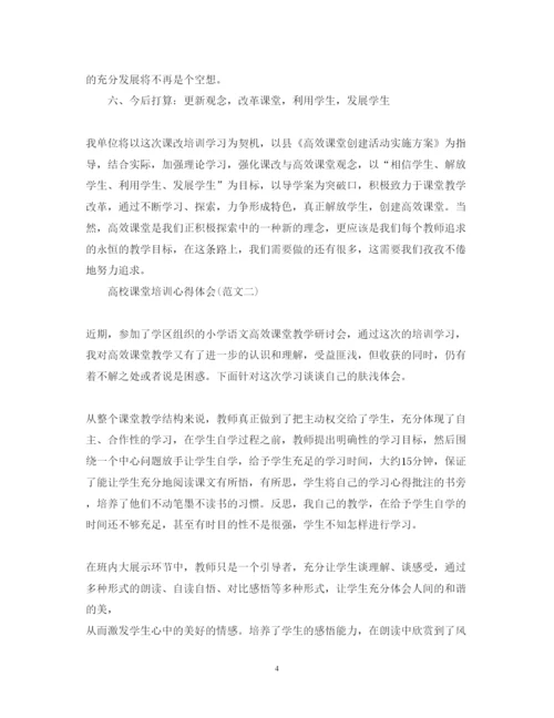 精编高效课堂培训学习心得体会范文.docx