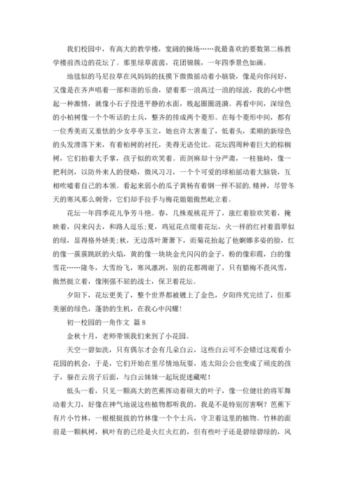 初一校园的一角作文锦集10篇.docx