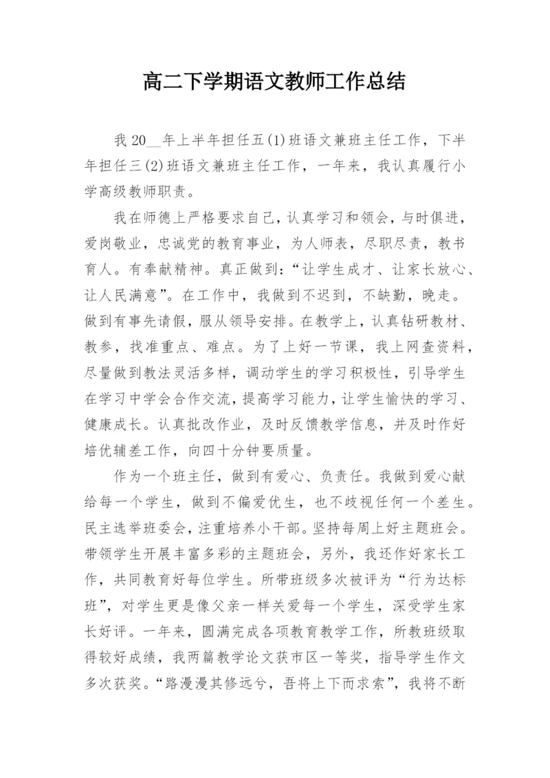 高二下学期语文教师工作总结.docx