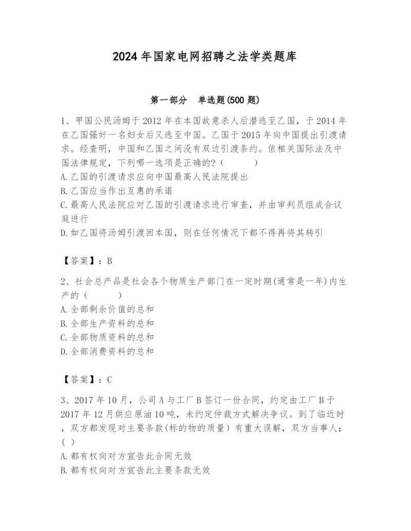 2024年国家电网招聘之法学类题库【考点梳理】.docx