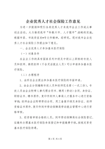 企业优秀人才社会保险工作意见.docx