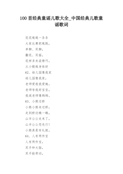 100首经典童谣儿歌大全_中国经典儿歌童谣歌词.docx