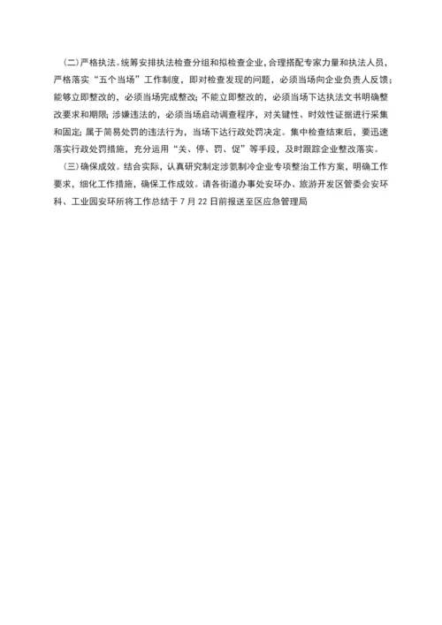 涉氨制冷企业安全专项整治工作方案.docx