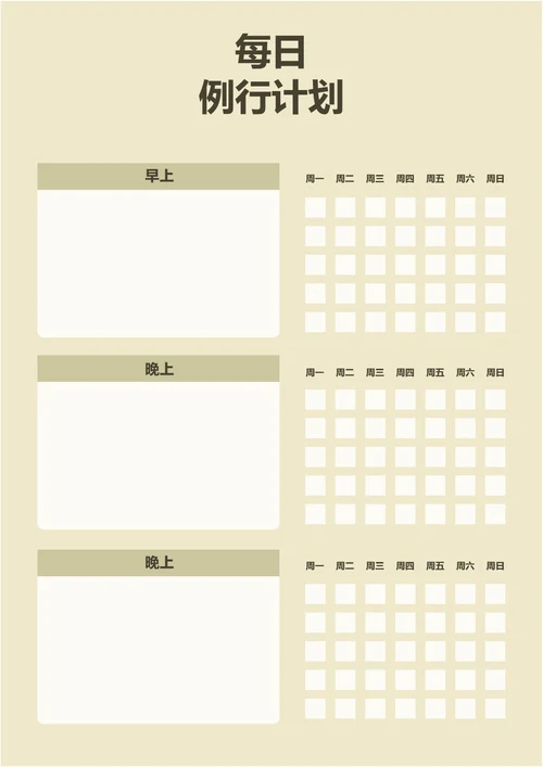 黄色简约每日例行计划每日记录学习计划工作计划表备忘录手账本