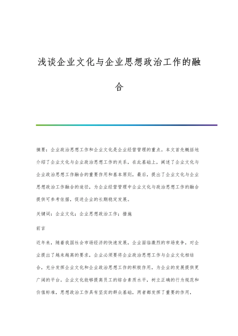 浅谈企业文化与企业思想政治工作的融合.docx