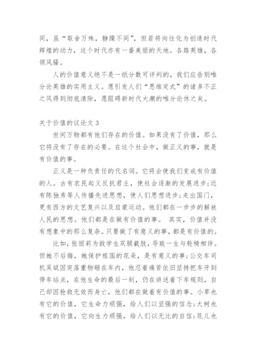 价值的议论文.docx
