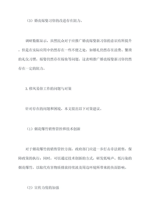 移风易俗工作调研报告