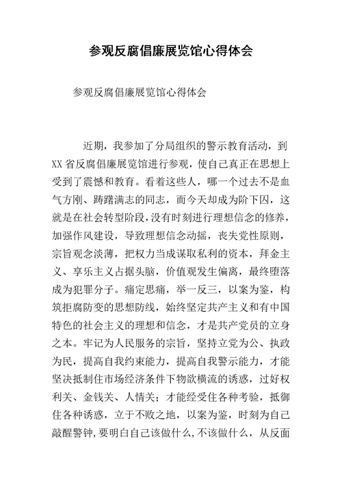 参观反腐倡廉展览馆心得体会