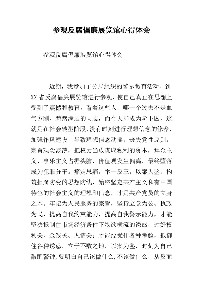 参观反腐倡廉展览馆心得体会