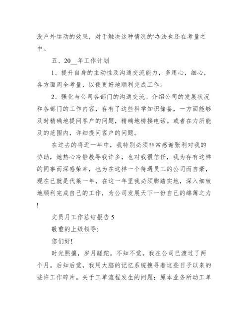 文员月工作总结报告.docx