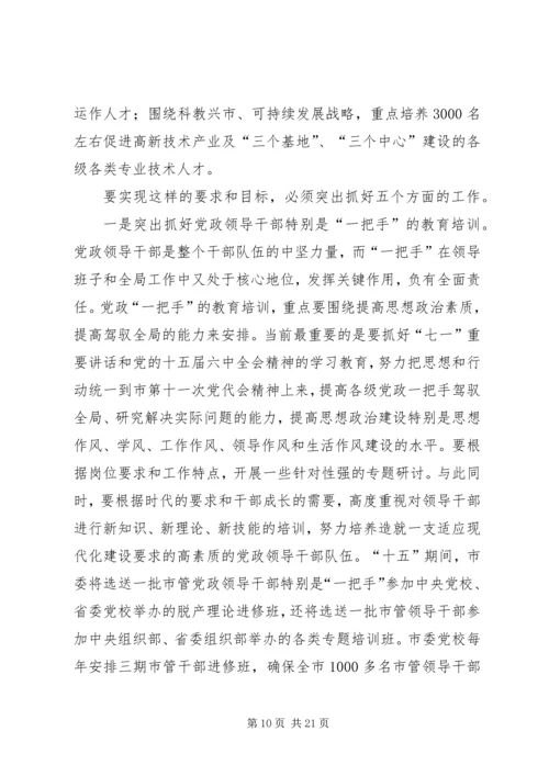 全市干部教育培训工作会议上的致辞.docx