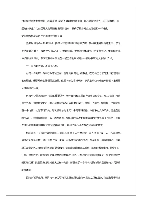 文化综合执法大队先进事迹材料第1篇