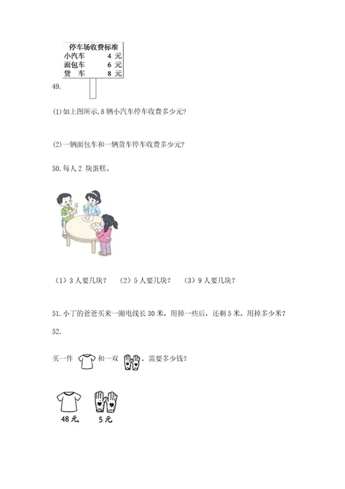 二年级上册数学应用题100道含完整答案网校专用