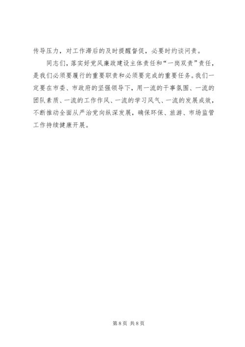 分管部门落实党风廉政建设主体责任讲话.docx