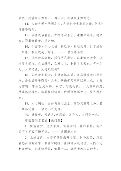 曾国藩100句励志名言.docx