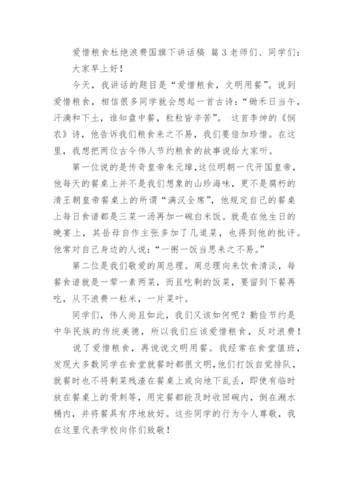 爱惜粮食杜绝浪费国旗下讲话稿.docx