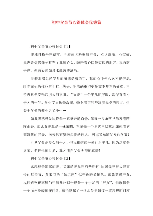 初中父亲节心得体会优秀篇.docx