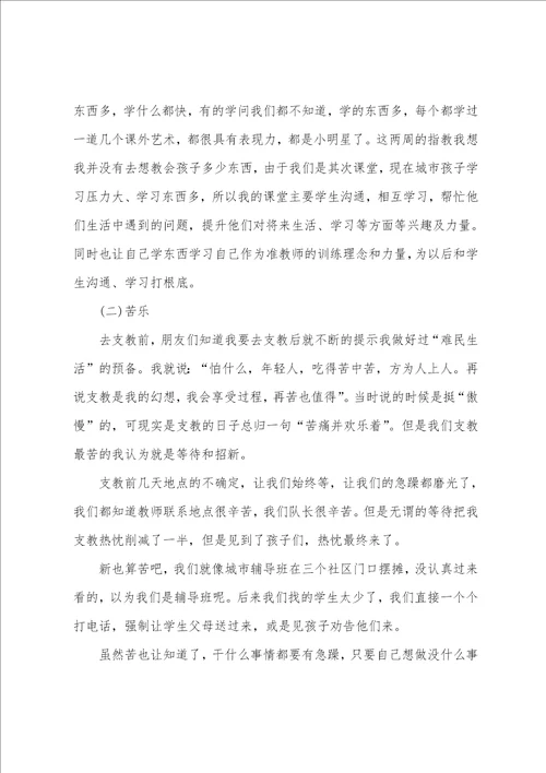 教师爱心支教心得体会范文5篇