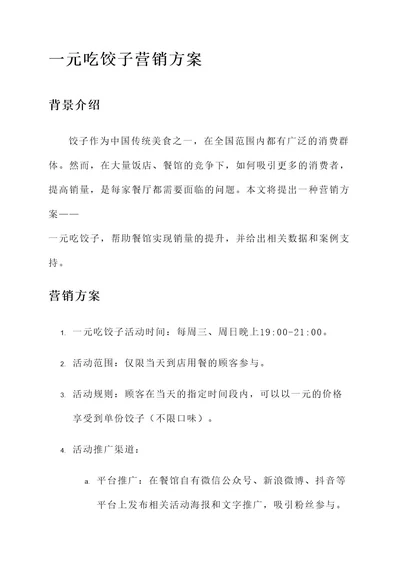 一元吃饺子营销方案