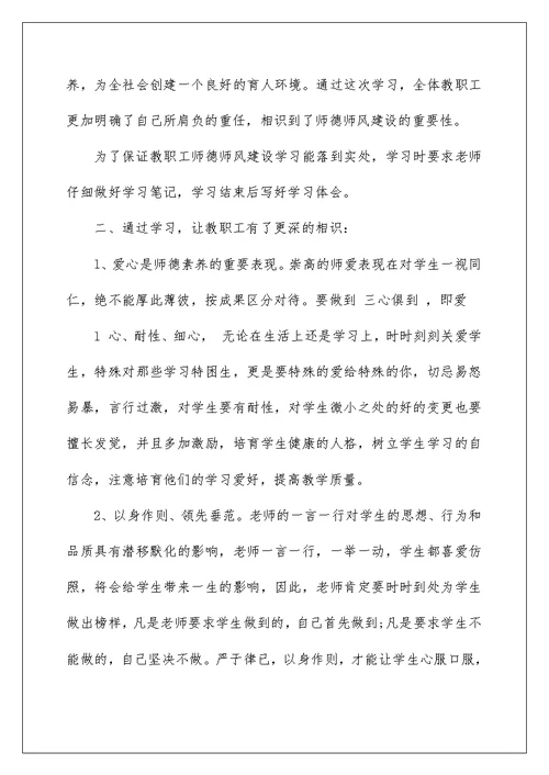 柱山小学加强师德师风建设学习情况总结