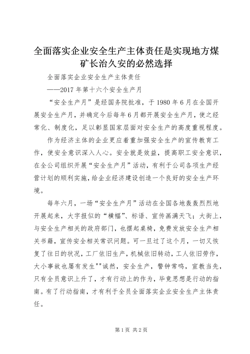 全面落实企业安全生产主体责任是实现地方煤矿长治久安的必然选择 (2).docx