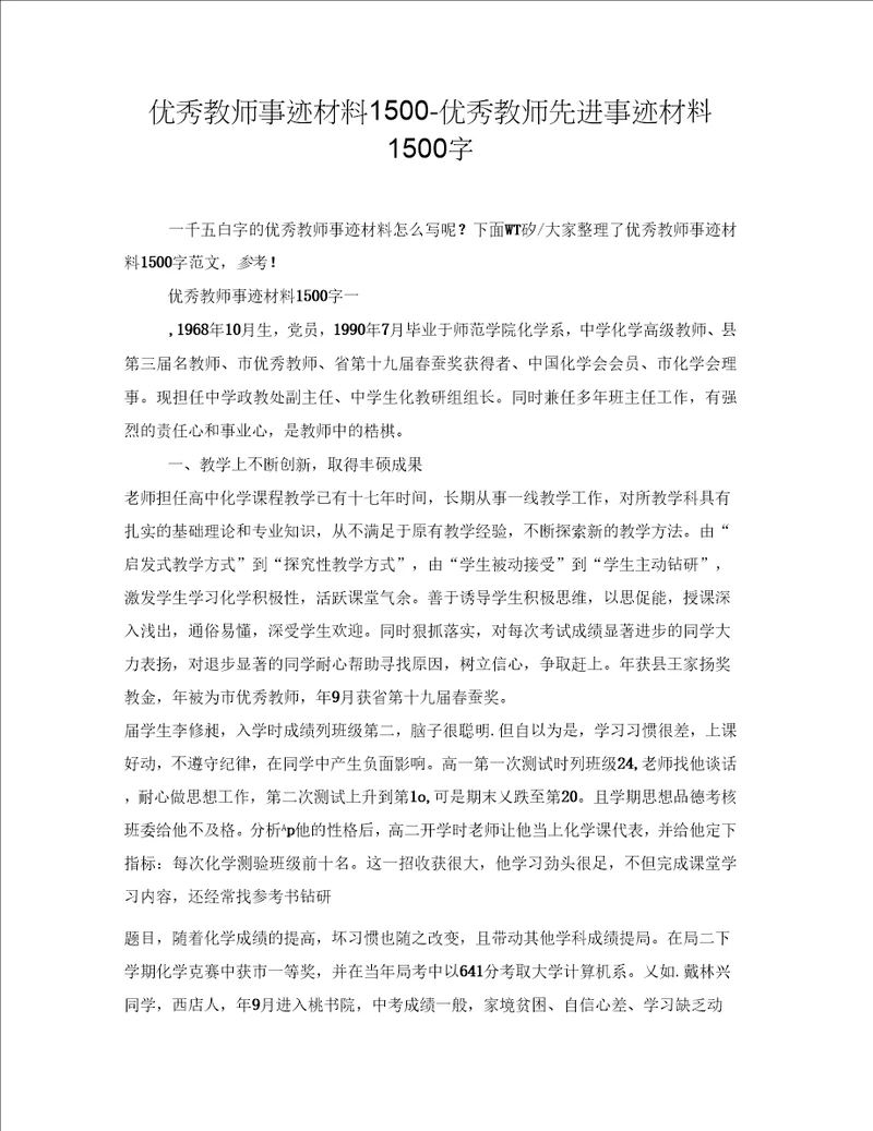 优秀教师事迹材料1500优秀教师先进事迹材料1500字