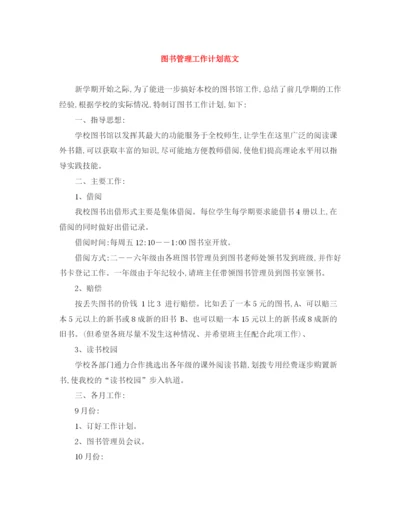 精编之图书管理工作计划范文.docx