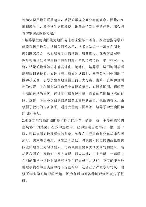 浅谈地理教学中如何培养学生的读图能力论文
