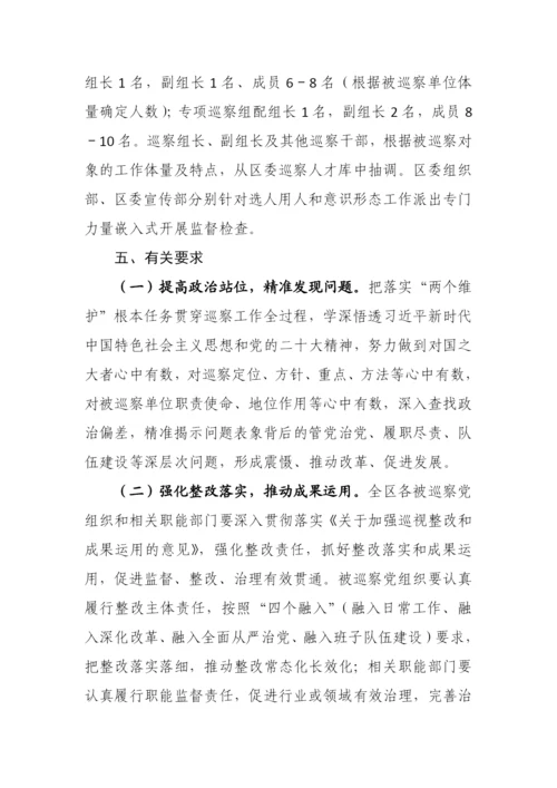 【工作计划】区委2023年度巡察工作要点.docx