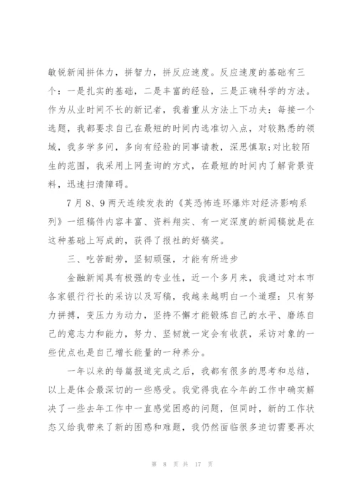 年度考核个人总结记者5篇.docx