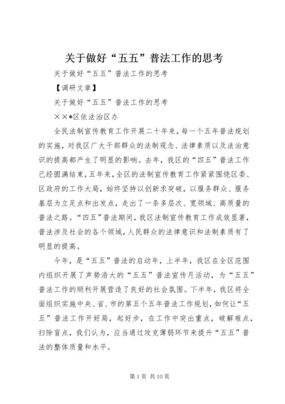 关于做好“五五”普法工作的思考 (2).docx